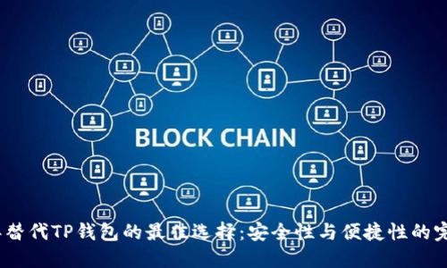2023年替代TP钱包的最佳选择：安全性与便捷性的完美结合