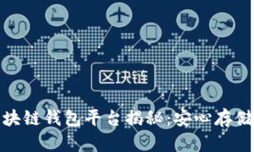 全球最大的区块链钱包平台揭秘：安心存储与投资新选择