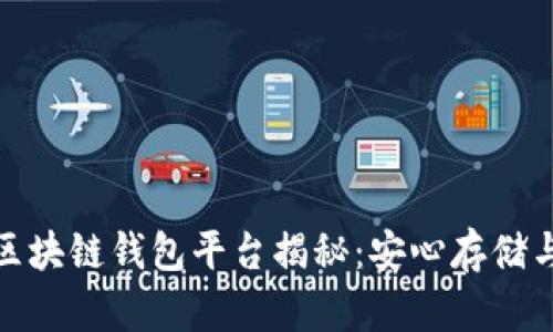 全球最大的区块链钱包平台揭秘：安心存储与投资新选择
