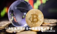 TP钱包流动性不足的原因及