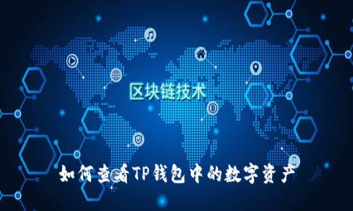 如何查看TP钱包中的数字资产