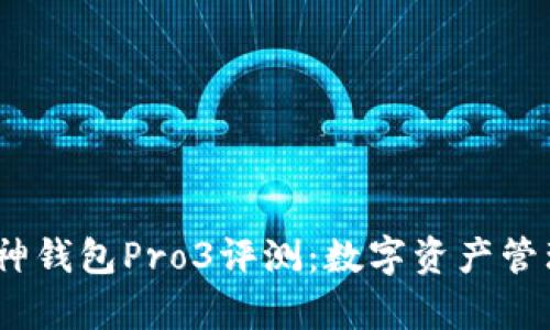2023年库神钱包Pro3评测：数字资产管理的新趋势