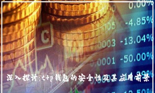 深入探讨：t p钱包的安全性及其应用前景