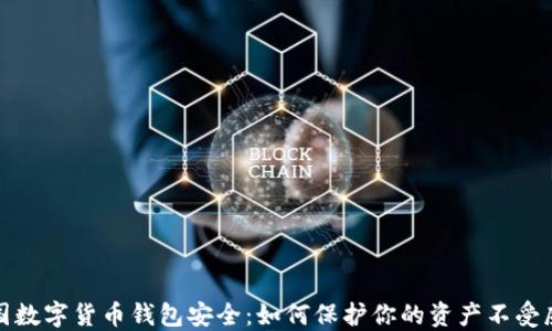 
中国数字货币钱包安全：如何保护你的资产不受威胁
