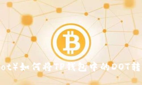 波卡（Polkadot）如何将TP钱包中的DOT转移到交易所？