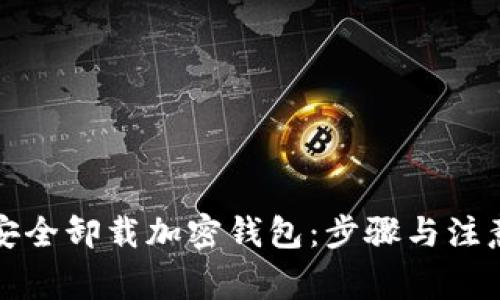 如何安全卸载加密钱包：步骤与注意事项
