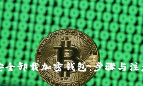 如何安全卸载加密钱包：步骤与注意事项