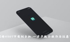 如何将USDT下载到手机：一