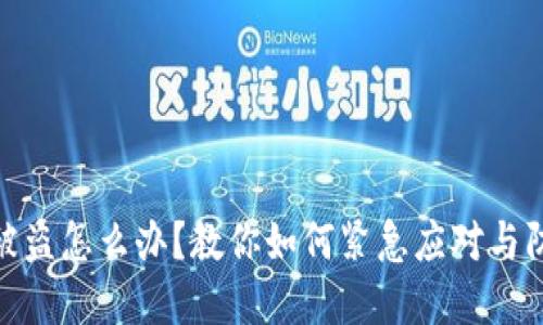 TP钱包资金被盗怎么办？教你如何紧急应对与防范未来风险