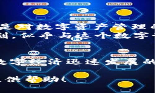 tp钱包的观察模式使用指南/t

p钱包, 观察模式, 数字资产, 安全性/guanjianci

什么是p钱包的观察模式？
p钱包是一款为用户提供安全、便捷的数字资产管理工具。而“观察模式”便是其中的一个重要功能，它允许用户在不暴露私钥的情况下，查看自己的数字资产。这对那些希望保持资产隐私的用户来说尤为重要。

为何需要观察模式？
随着区块链和数字货币的兴起，越来越多的人开始关注如何安全管理自己的数字资产。在这个过程中，保护自己的隐私和安全显得尤为重要。通过观察模式，用户可以在保证资产安全的前提下，随时查看账户余额、交易记录等核心信息，而无需担心私钥泄露的风险。

如何进入观察模式？
以下是进入p钱包观察模式的步骤：
ol
    li首先，下载并安装p钱包。/li
    li打开应用，选择“导入钱包”选项。/li
    li在“导入钱包”界面，选择“观察模式”。/li
    li输入你的钱包地址和相应网络，点击确认。/li
/ol
完成以上步骤后，你便可以在观察模式下查看自己的数字资产。

观察模式的功能介绍
在观察模式下，用户可以进行以下操作：
ul
    li查看资产余额：实时查看各类数字资产的余额情况。/li
    li浏览交易记录：详细了解自己所有的交易历史，包括时间、数量和状态。/li
    li资产分类管理：将不同类型的数字资产进行分类管理，方便查看。/li
/ul

观察模式与普通模式的区别
在使用p钱包时，有两种主要的使用模式：观察模式和普通模式。两者最大的区别在于安全性和功能。普通模式需要用户输入私钥来进行操作，而观察模式则无需私钥，仅限于查看资产信息。

使用观察模式的注意事项
虽然观察模式增加了资产安全性，但用户在使用时仍需保持警惕：
ul
    li确保网络安全：在公共网络下使用时，需避免使用观察模式。/li
    li定期检查账户：保持对资产状况的定期查看，以便及时发现潜在问题。/li
/ul

小故事：阳光下的数字资产管理
某日在温暖的午后，阳光透过窗帘洒在桌子上，李先生正坐在老旧的书桌前，手中捧着一杯热咖啡。他打开了p钱包，心中满是对数字资产管理的期待。他选择了观察模式，输入了自己的钱包地址。瞬间，他的所有数字资产信息展现在眼前，宛如一幅精美的画卷。
随着李先生的手指滑过屏幕，他欣喜地看到自己持有的比特币和以太坊的账目随时更新，心中不禁感到一阵踏实。这一时刻，似乎与这个数字世界的连接更加紧密，阳光似乎也为他的资产带来了光辉。

总结
通过p钱包的观察模式，用户不仅能够有效地管理自己的数字资产，还能在保障安全的前提下，随时掌握账户信息。在这个数字经济迅速发展的时代，掌握安全管理资产的技能无疑是至关重要的。

这个大纲旨在给用户提供一个全面的使用指南，并通过生动的描述和小故事来增强内容的真实感和感染力。希望这能够提供帮助！