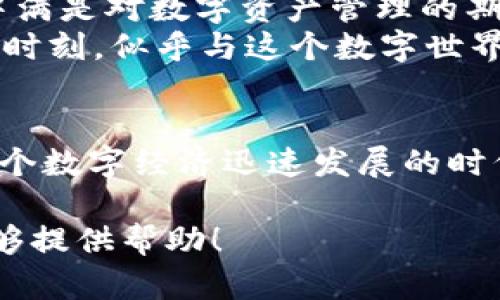 tp钱包的观察模式使用指南/t

p钱包, 观察模式, 数字资产, 安全性/guanjianci

什么是p钱包的观察模式？
p钱包是一款为用户提供安全、便捷的数字资产管理工具。而“观察模式”便是其中的一个重要功能，它允许用户在不暴露私钥的情况下，查看自己的数字资产。这对那些希望保持资产隐私的用户来说尤为重要。

为何需要观察模式？
随着区块链和数字货币的兴起，越来越多的人开始关注如何安全管理自己的数字资产。在这个过程中，保护自己的隐私和安全显得尤为重要。通过观察模式，用户可以在保证资产安全的前提下，随时查看账户余额、交易记录等核心信息，而无需担心私钥泄露的风险。

如何进入观察模式？
以下是进入p钱包观察模式的步骤：
ol
    li首先，下载并安装p钱包。/li
    li打开应用，选择“导入钱包”选项。/li
    li在“导入钱包”界面，选择“观察模式”。/li
    li输入你的钱包地址和相应网络，点击确认。/li
/ol
完成以上步骤后，你便可以在观察模式下查看自己的数字资产。

观察模式的功能介绍
在观察模式下，用户可以进行以下操作：
ul
    li查看资产余额：实时查看各类数字资产的余额情况。/li
    li浏览交易记录：详细了解自己所有的交易历史，包括时间、数量和状态。/li
    li资产分类管理：将不同类型的数字资产进行分类管理，方便查看。/li
/ul

观察模式与普通模式的区别
在使用p钱包时，有两种主要的使用模式：观察模式和普通模式。两者最大的区别在于安全性和功能。普通模式需要用户输入私钥来进行操作，而观察模式则无需私钥，仅限于查看资产信息。

使用观察模式的注意事项
虽然观察模式增加了资产安全性，但用户在使用时仍需保持警惕：
ul
    li确保网络安全：在公共网络下使用时，需避免使用观察模式。/li
    li定期检查账户：保持对资产状况的定期查看，以便及时发现潜在问题。/li
/ul

小故事：阳光下的数字资产管理
某日在温暖的午后，阳光透过窗帘洒在桌子上，李先生正坐在老旧的书桌前，手中捧着一杯热咖啡。他打开了p钱包，心中满是对数字资产管理的期待。他选择了观察模式，输入了自己的钱包地址。瞬间，他的所有数字资产信息展现在眼前，宛如一幅精美的画卷。
随着李先生的手指滑过屏幕，他欣喜地看到自己持有的比特币和以太坊的账目随时更新，心中不禁感到一阵踏实。这一时刻，似乎与这个数字世界的连接更加紧密，阳光似乎也为他的资产带来了光辉。

总结
通过p钱包的观察模式，用户不仅能够有效地管理自己的数字资产，还能在保障安全的前提下，随时掌握账户信息。在这个数字经济迅速发展的时代，掌握安全管理资产的技能无疑是至关重要的。

这个大纲旨在给用户提供一个全面的使用指南，并通过生动的描述和小故事来增强内容的真实感和感染力。希望这能够提供帮助！