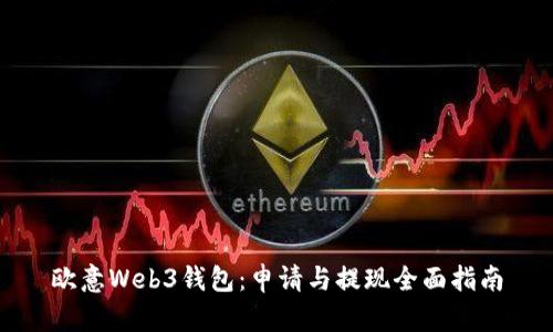 欧意Web3钱包：申请与提现全面指南