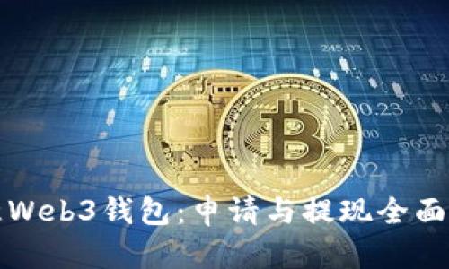 欧意Web3钱包：申请与提现全面指南