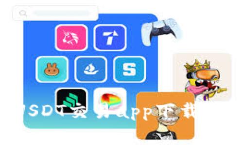 如何选择最适合的USDT交易app下载：交易新手的实用指南