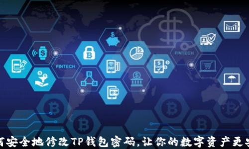 
如何安全地修改TP钱包密码，让你的数字资产更安全