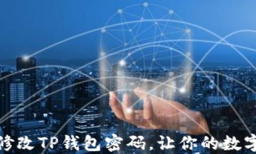 
如何安全地修改TP钱包密码，让你的数字资产更安全