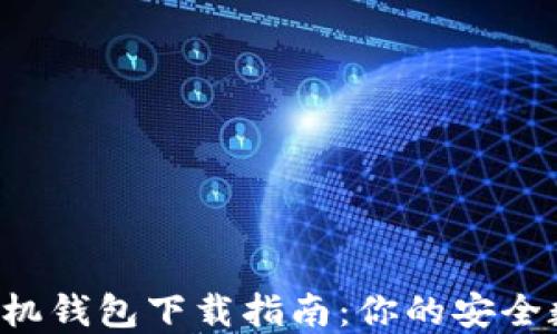 
2023年以太坊手机钱包下载指南：你的安全数字资产管理助手