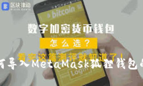 TP钱包如何导入MetaMask狐狸钱包的详细教程