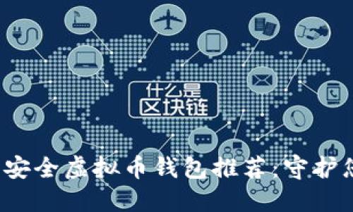 2023年最佳安全虚拟币钱包推荐：守护您的数字资产