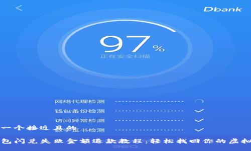 思考一个接近且的

TP钱包闪兑失败金额退款教程：轻松找回你的虚拟资产