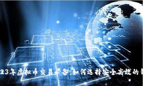 2023年虚拟币交易必备：如何选择安全高效的钱包