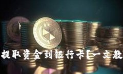 TP钱包如何提取资金到银行