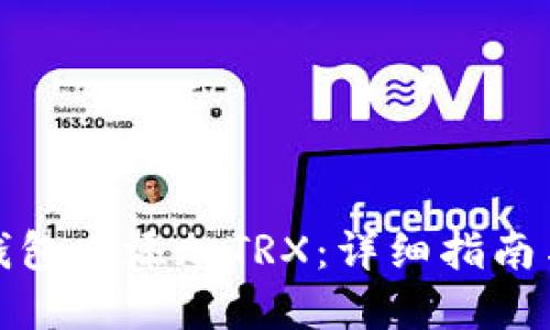 如何在冷钱包中添加TRX：详细指南与实用技巧