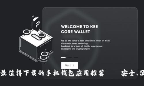 2023年最值得下载的手机钱包应用推荐——安全、便捷、智能