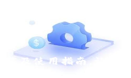 TP钱包1.2.6最新版下载及使用指南，让你的数字资产管理更轻松