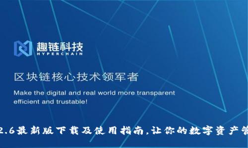 TP钱包1.2.6最新版下载及使用指南，让你的数字资产管理更轻松
