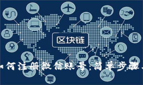 加密钱包如何注册微信账号：简单步骤与注意事项