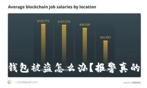 题目：TP钱包被盗怎么办？报警真的有用吗？