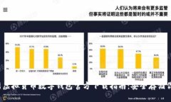 2023年最新虚拟货币数字钱