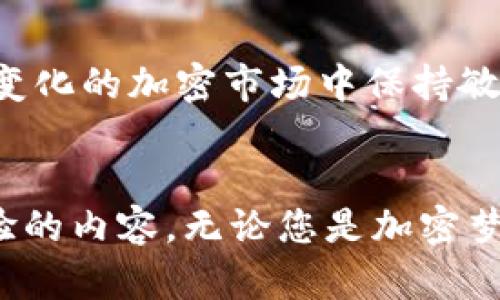   如何在三星手机上安全使用加密钱包：保护您的数字资产 / 

 guanjianci 三星手机, 加密钱包, 数字资产, 手机安全 /guanjianci 

引言
随着数字货币的兴起，越来越多的人开始关注加密钱包的使用。作为一种安全存储和管理加密资产的方式，加密钱包在我们的生活中扮演着重要的角色。而三星手机作为当今市场上最受欢迎的智能手机之一，因其强大的安全性和人性化的操作，成为了加密钱包用户的首选。本文将探讨如何在三星手机上安全有效地使用加密钱包，保护您的数字资产。

1. 加密钱包的种类
在开始使用加密钱包之前，我们需要了解市面上常见的加密钱包类型。主要分为以下几种：
ul
  listrong软件钱包/strong：如手机应用，通过互联网连接为用户提供方便的交易服务。例子包括Trust Wallet、Coinomi等。/li
  listrong硬件钱包/strong：专用设备，用于离线存储加密资产。例子包括Ledger、Trezor等。/li
  listrong纸钱包/strong：将私钥和公钥打印在纸上，确保资产的离线存储。/li
  listrong云钱包/strong：由第三方服务提供商管理，方便但相对安全性较低。/li
/ul

2. 选择适合三星手机的加密钱包应用
在三星手机上，用户可以选择多款加密钱包应用。根据用户的需求，各种应用的选择有很大的不同。如果您偏好用手机进行频繁的交易，软件钱包可能是一个不错的选择。以下是几款推荐：
ul
  listrongExodus/strong：以优雅的用户界面和多种加密货币支持而闻名。/li
  listrongTrust Wallet/strong：官方支持的移动钱包，界面简单易用，支持多种代币。/li
  listrongCoinomi/strong：具有良好的多币种支持和隐私保护功能。/li
  listrongMycelium/strong：适合更专业的用户，有一系列的先进功能。/li
/ul

3. 下载并安装加密钱包应用
选择钱包应用后，前往三星应用商店或Google Play商店，搜索并下载选定的应用。完成安装后，您需要创建新账户并设置安全性选项。在此过程中，确保您选择强密码，并记录下恢复种子短语，以防万一。

4. 保障手机安全
为了保证加密钱包的安全，确保三星手机的整体安全性至关重要。以下是一些实用的安全措施：
ul
  listrong使用指纹或人脸识别解锁手机/strong：三星手机提供生物识别技术，让用户在保护手机安全的同时，轻松访问各类应用。/li
  listrong定期更新手机系统和应用/strong：及时安装操作系统及加密钱包应用的最新更新，修复潜在的安全漏洞。/li
  listrong启用双重认证（2FA）/strong：如加密钱包应用支持双重认证，务必启用，增加账户安全性。/li
/ul

5. 使用加密钱包的场景
想象一下，一个阳光明媚的早晨，您坐在咖啡馆的窗边，阳光透过玻璃洒在老旧的木桌上，您打开了三星手机，决定检查您在加密钱包里存储的数字资产。随着手指轻轻滑动屏幕，您轻松进入了钱包界面。当您看到数字资产随着市场的波动而增长，心中充满兴奋。这是移动金融带来的全新体验。

6. 做好资产管理
在加密钱包中进行资产管理，合理地分配数字资产是至关重要的。不要把所有资产集中在一个钱包中，可以选择创建多个钱包来分散风险。同时，保持定期查看资产的习惯，比如每周或每月检查投资组合，及时调整。

7. 如何避开常见陷阱
在使用加密钱包的时候，有许多常见的陷阱需要避免：
ul
  listrong假冒应用/strong：确保您从官方渠道下载加密钱包应用，以防下载到恶意软件。/li
  listrong泄露私钥或种子短语/strong：切勿与任何人分享私钥及恢复种子短语，这两者是您加密资产的核心。/li
  listrong不明链接和钓鱼网站/strong：访问任何加密相关链接时，一定要确认其真实性，避免被骗。/li
/ul

8. 未来展望
加密钱包的使用未来将变得更加普遍，同时技术也会不断进步，安全性会提升。三星手机作为技术先进的设备，必将继续为用户提供更安全、更便捷的使用体验。想象一下，在不久的将来，您可以通过与智能合约的内置功能实现更复杂的交易，甚至在日常生活中无缝使用加密资产。

结论
在三星手机上使用加密钱包是保护和管理数字资产的一种有效方式。通过了解各种钱包类型、选择合适的应用、确保手机安全以及有效管理资产，我们能够在不断变化的加密市场中保持敏锐和安全。数字财富正在改变我们的生活方式，正是我们需要掌握这些新时代的工具，创造更加美好的未来。

附录
在使用加密钱包时，务必保持警惕，定期学习加密市场的动态。加入加密货币社区，与其他用户交流经验，您会发现在这个新兴的数字经济中，有太多值得探索和体验的内容。无论您是加密梦开始的一天，还是希望深入了解这个领域，三星手机都将是您最可靠的助手。