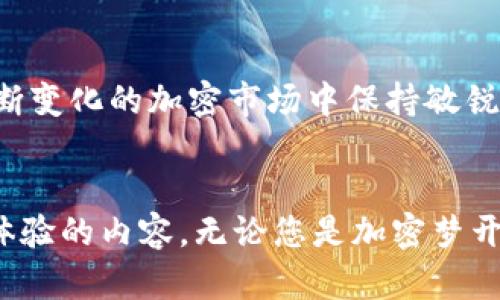   如何在三星手机上安全使用加密钱包：保护您的数字资产 / 

 guanjianci 三星手机, 加密钱包, 数字资产, 手机安全 /guanjianci 

引言
随着数字货币的兴起，越来越多的人开始关注加密钱包的使用。作为一种安全存储和管理加密资产的方式，加密钱包在我们的生活中扮演着重要的角色。而三星手机作为当今市场上最受欢迎的智能手机之一，因其强大的安全性和人性化的操作，成为了加密钱包用户的首选。本文将探讨如何在三星手机上安全有效地使用加密钱包，保护您的数字资产。

1. 加密钱包的种类
在开始使用加密钱包之前，我们需要了解市面上常见的加密钱包类型。主要分为以下几种：
ul
  listrong软件钱包/strong：如手机应用，通过互联网连接为用户提供方便的交易服务。例子包括Trust Wallet、Coinomi等。/li
  listrong硬件钱包/strong：专用设备，用于离线存储加密资产。例子包括Ledger、Trezor等。/li
  listrong纸钱包/strong：将私钥和公钥打印在纸上，确保资产的离线存储。/li
  listrong云钱包/strong：由第三方服务提供商管理，方便但相对安全性较低。/li
/ul

2. 选择适合三星手机的加密钱包应用
在三星手机上，用户可以选择多款加密钱包应用。根据用户的需求，各种应用的选择有很大的不同。如果您偏好用手机进行频繁的交易，软件钱包可能是一个不错的选择。以下是几款推荐：
ul
  listrongExodus/strong：以优雅的用户界面和多种加密货币支持而闻名。/li
  listrongTrust Wallet/strong：官方支持的移动钱包，界面简单易用，支持多种代币。/li
  listrongCoinomi/strong：具有良好的多币种支持和隐私保护功能。/li
  listrongMycelium/strong：适合更专业的用户，有一系列的先进功能。/li
/ul

3. 下载并安装加密钱包应用
选择钱包应用后，前往三星应用商店或Google Play商店，搜索并下载选定的应用。完成安装后，您需要创建新账户并设置安全性选项。在此过程中，确保您选择强密码，并记录下恢复种子短语，以防万一。

4. 保障手机安全
为了保证加密钱包的安全，确保三星手机的整体安全性至关重要。以下是一些实用的安全措施：
ul
  listrong使用指纹或人脸识别解锁手机/strong：三星手机提供生物识别技术，让用户在保护手机安全的同时，轻松访问各类应用。/li
  listrong定期更新手机系统和应用/strong：及时安装操作系统及加密钱包应用的最新更新，修复潜在的安全漏洞。/li
  listrong启用双重认证（2FA）/strong：如加密钱包应用支持双重认证，务必启用，增加账户安全性。/li
/ul

5. 使用加密钱包的场景
想象一下，一个阳光明媚的早晨，您坐在咖啡馆的窗边，阳光透过玻璃洒在老旧的木桌上，您打开了三星手机，决定检查您在加密钱包里存储的数字资产。随着手指轻轻滑动屏幕，您轻松进入了钱包界面。当您看到数字资产随着市场的波动而增长，心中充满兴奋。这是移动金融带来的全新体验。

6. 做好资产管理
在加密钱包中进行资产管理，合理地分配数字资产是至关重要的。不要把所有资产集中在一个钱包中，可以选择创建多个钱包来分散风险。同时，保持定期查看资产的习惯，比如每周或每月检查投资组合，及时调整。

7. 如何避开常见陷阱
在使用加密钱包的时候，有许多常见的陷阱需要避免：
ul
  listrong假冒应用/strong：确保您从官方渠道下载加密钱包应用，以防下载到恶意软件。/li
  listrong泄露私钥或种子短语/strong：切勿与任何人分享私钥及恢复种子短语，这两者是您加密资产的核心。/li
  listrong不明链接和钓鱼网站/strong：访问任何加密相关链接时，一定要确认其真实性，避免被骗。/li
/ul

8. 未来展望
加密钱包的使用未来将变得更加普遍，同时技术也会不断进步，安全性会提升。三星手机作为技术先进的设备，必将继续为用户提供更安全、更便捷的使用体验。想象一下，在不久的将来，您可以通过与智能合约的内置功能实现更复杂的交易，甚至在日常生活中无缝使用加密资产。

结论
在三星手机上使用加密钱包是保护和管理数字资产的一种有效方式。通过了解各种钱包类型、选择合适的应用、确保手机安全以及有效管理资产，我们能够在不断变化的加密市场中保持敏锐和安全。数字财富正在改变我们的生活方式，正是我们需要掌握这些新时代的工具，创造更加美好的未来。

附录
在使用加密钱包时，务必保持警惕，定期学习加密市场的动态。加入加密货币社区，与其他用户交流经验，您会发现在这个新兴的数字经济中，有太多值得探索和体验的内容。无论您是加密梦开始的一天，还是希望深入了解这个领域，三星手机都将是您最可靠的助手。