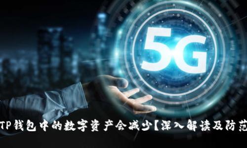 为何TP钱包中的数字资产会减少？深入解读及防范措施