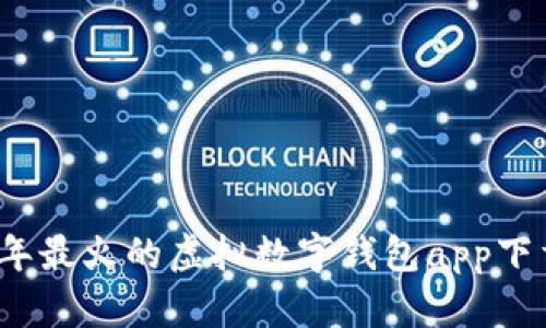 2023年最火的虚拟数字钱包app下载推荐