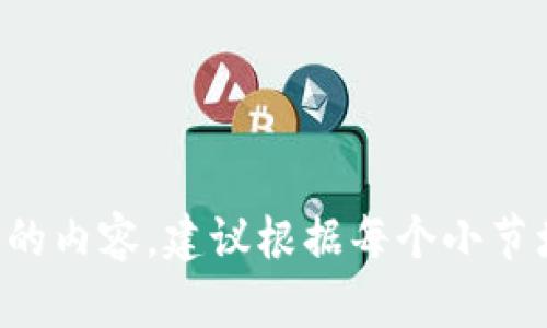    在数字时代，如何选择合适的数字钱包？  / 

 guanjianci  数字钱包, 付款方式, 电子支付, 加密货币  /guanjianci 

 引言：数字钱包的崛起 

 在这个迅速发展的数字时代，电子支付方式正在不断演变。越来越多的人开始依赖数字钱包来进行日常交易，支付账单，以及管理个人财务。尽管数字钱包带来了便利，但面对市场上多种多样的选择，如何选择一款适合自己的数字钱包呢？

 数字钱包的类型 

 目前市场上的数字钱包大致可以分为三类：第三方支付钱包、银行钱包和加密货币钱包。每种钱包的功能和适用场景各有不同，用户需要根据自己的需求来做出选择。

 第三方支付钱包的优势 

 第三方支付钱包，比如支付宝和微信支付，已经成为中国消费者日常购物的主流选择。用户只需轻轻一扫二维码，或者输入手机号，就能够完成支付，真实体现了“方便”这个词的意义。

 银行钱包的可靠性 

 银行钱包，如某些银行推出的手机应用程序，通常能够提供更高的安全性和银行的支持。对于没有太多网络支付经验的用户来说，银行钱包能够提供更为完整的服务，不仅仅是支付，还有资金管理和理财服务。

 加密货币钱包：未来的支付方式？ 

 随着比特币等加密货币的普及，加密货币钱包也逐渐走入大众视野。它们为用户提供了全新的资产管理体验，但在使用时需要注意安全性，比如拥有强密码和双重身份验证。

 如何选择适合自己的数字钱包？ 

 选择数字钱包首先要考虑的是使用场景。如果你经常在某一平台上购物，那么选择该平台的支付钱包可能更为方便。另外，安全性也是一个不容忽视的因素。

 真实案例：小李的选择 

 以小李为例，他是一名刚入职场的年轻人，平时习惯用手机支付。他初期选择了支付宝，因为它的使用频率高、功能丰富。然而，在了解到银行钱包的安全性和理财功能后，他开始考虑逐步转向某家银行的数字钱包。

 数字钱包的感官体验 

 想象一下，小李在一家充满阳光的咖啡馆，手中握着一杯新鲜滴滤咖啡。阳光洒在老旧的木桌上，他打开手机准备付款。这一刻，数字钱包的便利性展现得淋漓尽致。指尖轻轻滑动，支付完成，他在享受美好生活的同时，也感受到科技带来的便捷。

 结论：数字钱包的未来 

 随着科技的不断进步，数字钱包将愈发成为我们生活中不可或缺的一部分。通过合适的选择，我们不仅能够享受到便利，还能够更好地管理自己的财务。在这个飞速发展的时代，跟上步伐永远是明智的选择。

 附录：数字钱包的安全性 

 为了保障用户信息和资金安全，选择数字钱包时应关注其安全措施，比如使用加密技术、双重身份验证和交易通知等，确保每一笔交易都能得到妥善保护。

 最后的思考 

 在数字钱包日益普及的今天，每个人都能通过合理选择，找到最适合自己的那一款。只有这样，我们才能真正享受到数字支付带来的便利与乐趣。

---

以上大纲构建了一个全面的讨论，围绕数字钱包的选择、类型和真实场景等进行了深入分析。通过丰富的场景描述，增强了文章的真实感和情感化表达。如需详细扩展至2900字以上的内容，建议根据每个小节增加更多的案例分析、用户反馈、市场调研数据和专业的财务建议等进行深入探讨。同时，可以融入地方文化特色、节日习俗以及传统支付的变化，以增强语言的多样性和文化关联性。