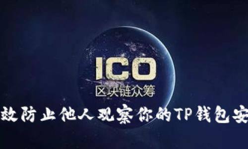 如何有效防止他人观察你的TP钱包安全隐私
