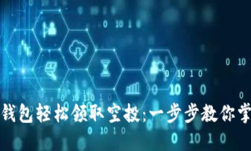 如何通过TP钱包轻松领取空投：一步步教你掌握最新机会
