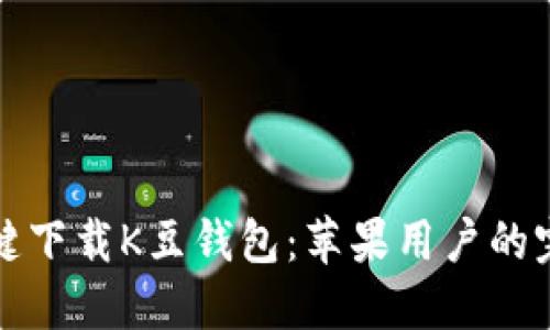 如何一键下载K豆钱包：苹果用户的完美指南