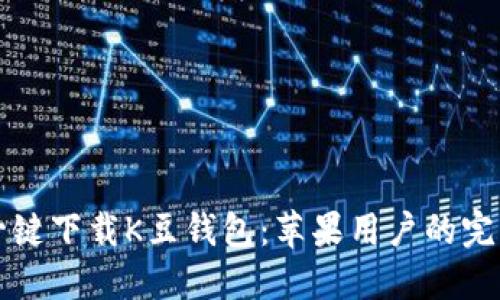 如何一键下载K豆钱包：苹果用户的完美指南