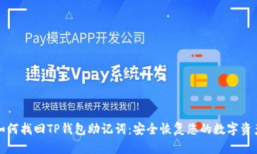 如何找回TP钱包助记词：安全恢复您的数字资产