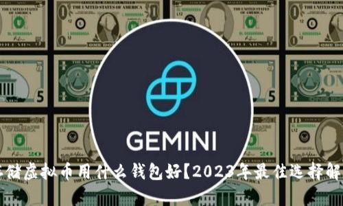 存储虚拟币用什么钱包好？2023年最佳选择解析