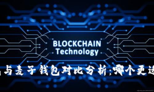 TP钱包与麦子钱包对比分析：哪个更适合你？