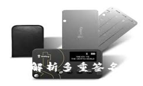 提升数字资产防护：深入解析多重签名钱包的安全性及其优势