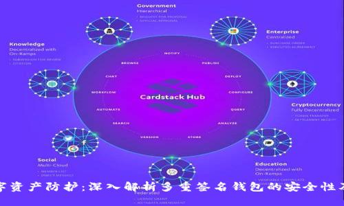 提升数字资产防护：深入解析多重签名钱包的安全性及其优势