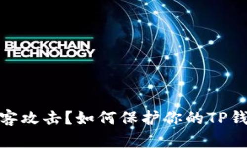 遭遇黑客攻击？如何保护你的TP钱包安全