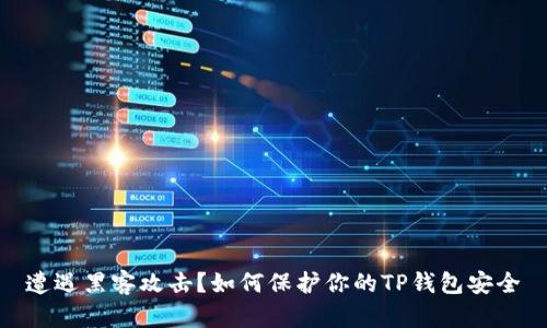 遭遇黑客攻击？如何保护你的TP钱包安全