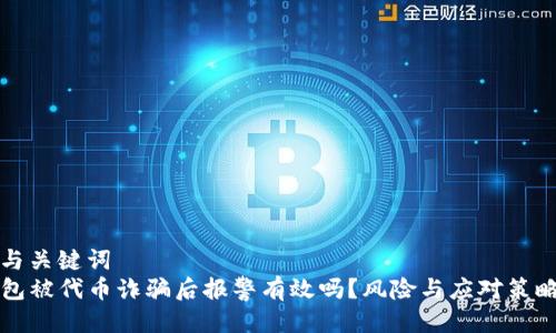 思考与关键词
TP钱包被代币诈骗后报警有效吗？风险与应对策略解析